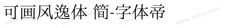 可画风逸体 简字体转换